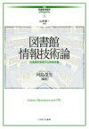 【中古】図書館情報技術論 /ミネルヴァ書房/山本順一（図書館情報学）（単行本）