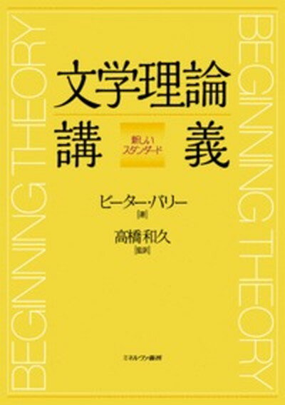 【中古】文学理論講義 新しいスタンダ-ド /ミネルヴァ書房/ピ-タ- バリ-（単行本）