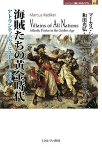 【中古】海賊たちの黄金時代 アトランティック・ヒストリ-の世界 /ミネルヴァ書房/マ-カス・レディカ-(単行本)