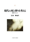 【中古】現代の死と葬りを考える 学際的アプロ-チ/ミネルヴァ書房/近藤剛（単行本）