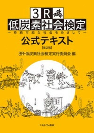 【中古】3R・低炭素社会検定公式テキスト 持続可能な社会をめざして 第2版/ミネルヴァ書房/3R・低炭素社会検定実行委員会（単行本（ソフトカバー））