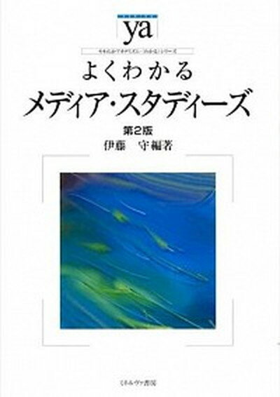 よくわかるメディア・スタディ-ズ 第2版/ミネルヴァ書房/伊藤守（社会学）（単行本）