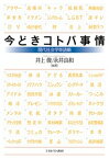 【中古】今どきコトバ事情 /ミネルヴァ書房/井上　俊／永井良和　編著（単行本）