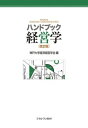 【中古】ハンドブック経営学 改訂版/ミネルヴァ書房/神戸大学経済経営学会(単行本)