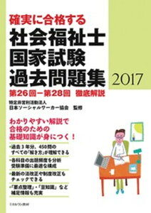 【中古】確実に合格する社会福祉士国家試験過去問題集 2017 /ミネルヴァ書房/日本ソ-シャルワ-カ-協会(単行本(ソフトカバー))
