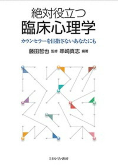 【中古】絶対役立つ臨床心理学 カウンセラ-を目指さないあなたにも /ミネルヴァ書房/串崎真志（単行本）