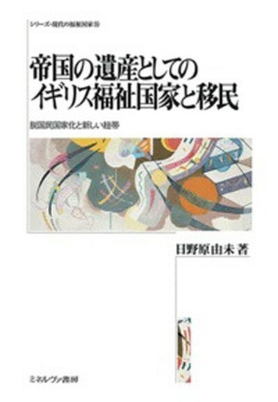 【中古】帝国の遺産としてのイギリス福祉国家と移民 脱国民国家化と新しい紐帯 /ミネルヴァ書房/日野原由未（単行本）