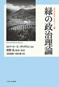 【中古】緑の政治理論 /ミネルヴァ書房/ロバート・E.グッディン(単行本)