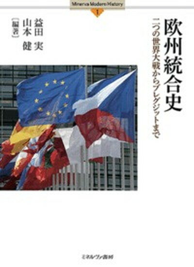 【中古】欧州統合史 二つの世界大戦からブレグジットまで /ミネルヴァ書房/益田実（単行本）