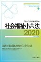 【中古】社会福祉小六法 2020［令和2年版］/ミネルヴァ書房/ミネルヴァ書房編集部（単行本）