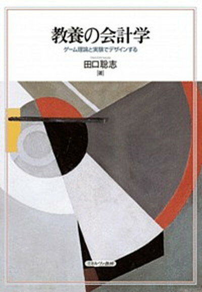 【中古】教養の会計学 ゲーム理論と実験でデザインする /ミネルヴァ書房/田口聡志（単行本）