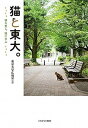 【中古】猫と東大。 猫を愛し、猫に学ぶ /ミネルヴァ書房/東京大学広報室(単行本)