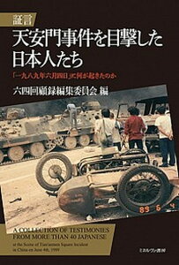 【中古】証言天安門事件を目撃した日本人たち 「一九八九年六月四日」に何が起きたのか /ミネルヴァ書房/六四回顧録編集委員会（単行本）