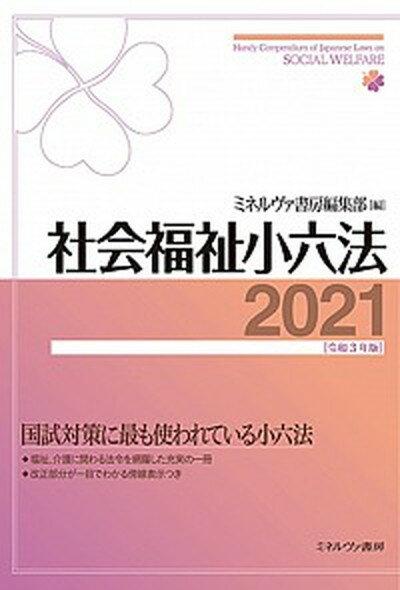 社会福祉小六法 2021［令和3年版］ /ミネルヴァ書房/ミネルヴァ書房編集部（単行本（ソフトカバー））