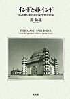 【中古】インドと非インド インド史における民族・宗教と政治 /未来社/荒松雄（単行本）