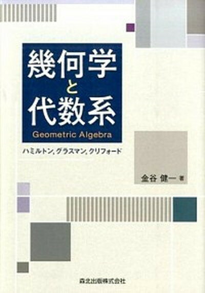 【中古】幾何学と代数系 ハミルトン，グラスマン，クリフォ-ド /森北出版/金谷健一（単行本）