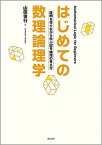 【中古】はじめての数理論理学 証明を作りながら学ぶ記号論理の考え方 /森北出版/山田俊行（単行本（ソフトカバー））