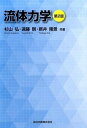 【中古】流体力学 第2版/森北出版/杉山弘(単行本(ソフトカバー))