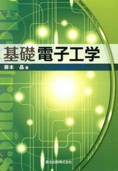 【中古】基礎電子工学 /森北出版/藤本晶（単行本（ソフトカバー））