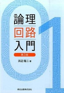 【中古】論理回路入門 第3版/森北出版/浜辺隆二(単行本(ソフトカバー))