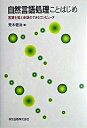 【中古】自然言語処理ことはじめ 言葉を覚え会話のできるコンピュ-タ /森北出版/荒木健治(単行本(ソフトカバー))