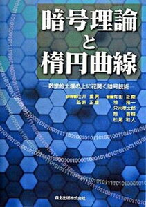 【中古】暗号理論と楕円曲線 数学的土壌の上に花開く暗号技術 /森北出版/辻井重男(単行本(ソフトカバー))