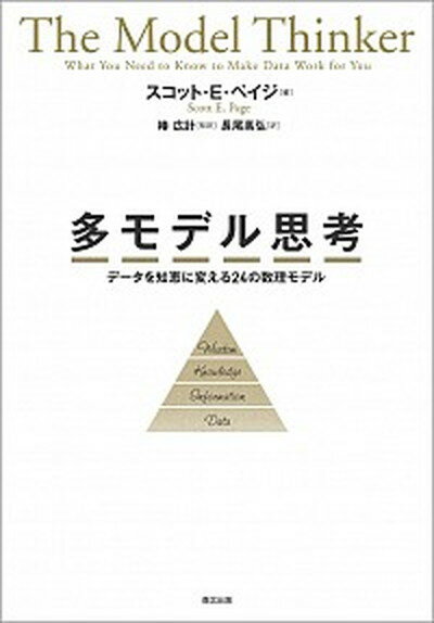 【中古】多モデル思考 データを知恵に変える24の数理モデル /森北出版/スコット・E．ペイジ（単行本（ソフトカバー））