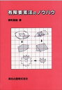 【中古】有限要素法のノウハウ /森北出版/東町高雄(単行本)