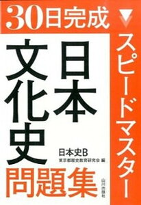 【中古】スピ-ドマスタ-日本文化史問題集 日本史B /山川出版社（千代田区）/東京都歴史教育研究会（単行本）