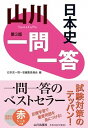 【中古】山川一問一答日本史 第3版/山川出版社（千代田区）/日本史一問一答編集委員会（単行本）