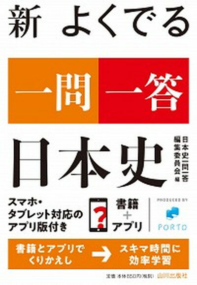 【中古】新よくでる一問一答日本史 /山川出版社（千代田区）/日本史一問一答編集委員会（単行本）