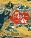 【中古】山川詳説日本史図録 第8版/山川出版社（千代田区）/詳説日本史図録編集委員会（大型本）