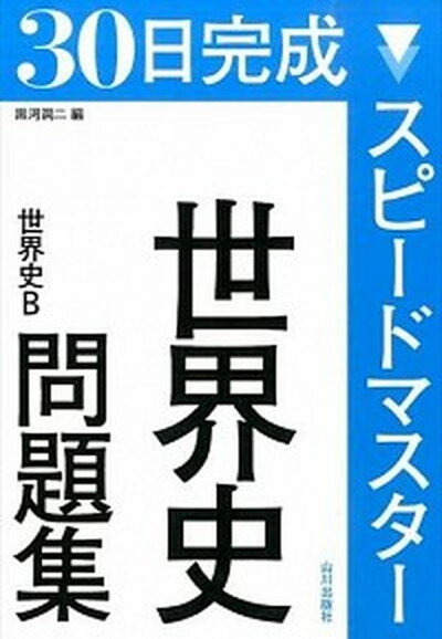 【中古】スピ-ドマスタ-世界史問題集 世界史B /山川出版社（千代田区）/黒河潤二（単行本）