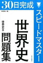 【中古】スピ-ドマスタ-世界史問題集 世界史B /山川出版社（千代田区）/黒河潤二（単行本）