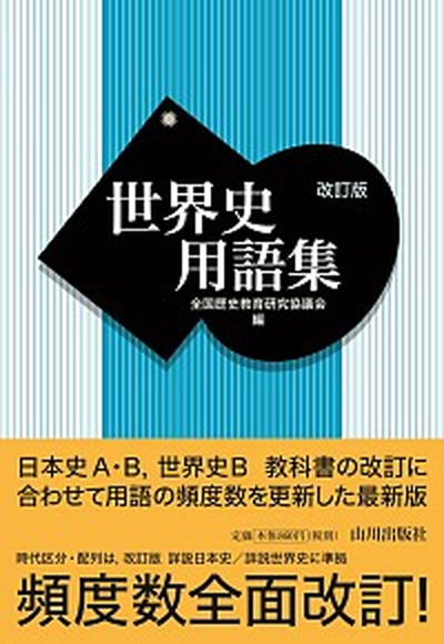 【中古】世界史用語集 改訂版/山川出版社（千代田区）/全国歴史教育研究協議会（単行本）