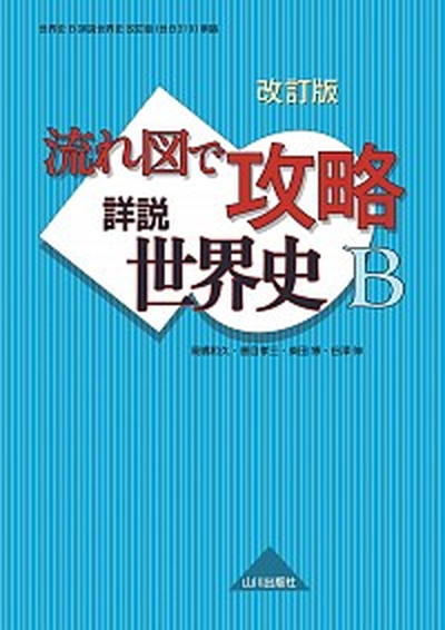 【中古】流れ図で攻略詳説世界史B 解答 改訂版/山川出版社（千代田区）/高橋和久（単行本）