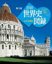 【中古】山川詳説世界史図録 第3版/山川出版社（千代田区）/木村靖二（大型本）