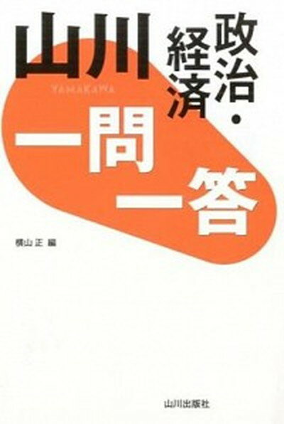 【中古】山川一問一答政治・経済 /山川出版社（千代田区）/横山正（単行本）