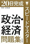 【中古】スピ-ドマスタ-政治・経済問題集 20日完成 /山川出版社（千代田区）/市村健一（単行本）