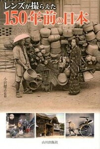 【中古】レンズが撮らえた150年前の日本 /山川出版社(千代田区)/小沢健志(単行本)