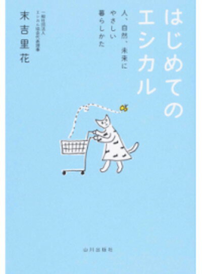 【中古】はじめてのエシカル 人、自然、未来にやさしい暮らしかた /山川出版社（千代田区）/末吉里花（単行本（ソフトカバー））