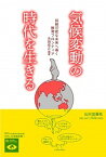 【中古】気候変動の時代を生きる 持続可能な未来へ導く教育フロンティア /山川出版社（千代田区）/永田佳之（単行本（ソフトカバー））