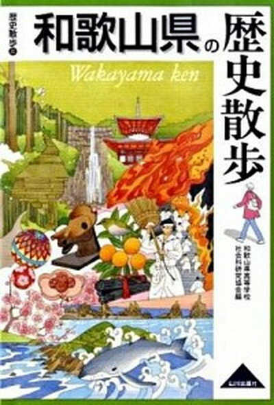 【中古】和歌山県の歴史散歩 /山川出版社（千代田区）/和歌山県高等学校社会科研究協会（単行本）