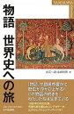 【中古】物語 世界史への旅 /山川出版社（千代田区）/大江一道（単行本）