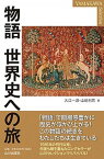 【中古】物語　世界史への旅 /山川出版社（千代田区）/大江一道（単行本）