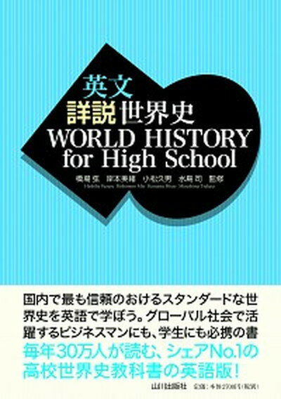 【中古】英文詳説世界史　WORLD　HISTORY　for　High　School /山川出版社（千代田区）/橋場弦（単行本）