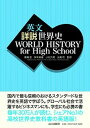 【中古】英文詳説世界史 WORLD HISTORY for High School /山川出版社(千代田区)/橋場弦(単行本)