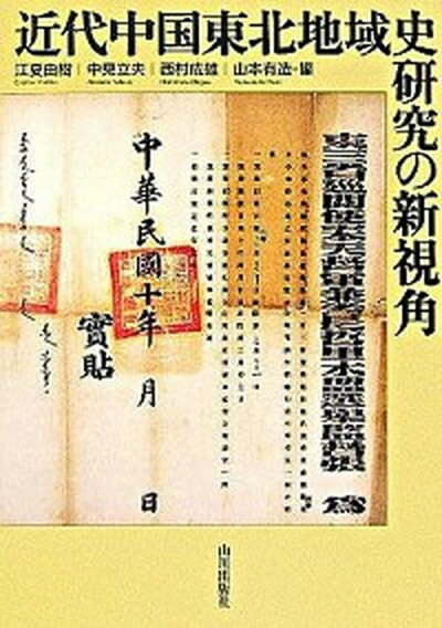 【中古】近代中国東北地域史研究の新視角 /山川出版社（千代田区）/江夏由樹（単行本）