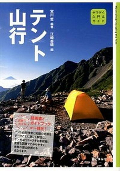 【中古】テント山行 /山と渓谷社/宮川哲（単行本（ソフトカバー））