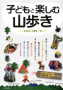 【中古】子どもと楽しむ山歩き /山と渓谷社/上田泰正（単行本）